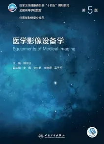 医学影像设备学 第5版