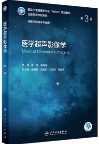 医学超声影像学 第3版