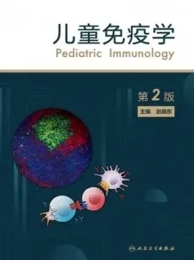 儿童免疫学 第2版