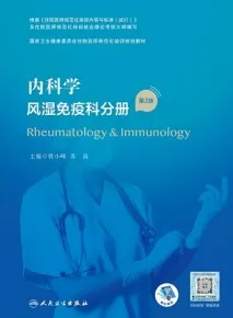 内科学 风湿免疫科分册 第2版 规培教材