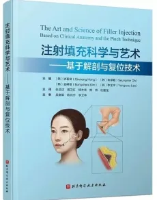 注射填充科学与艺术 基于解剖与复位技术