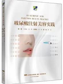 玻尿酸注射美容实践