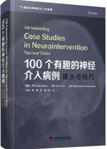 100个有趣的神经介入病例 提示与技巧