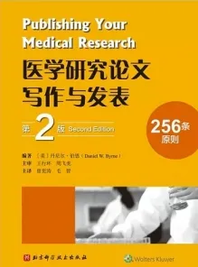 医学研究论文写作与发表 第2版