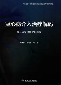 冠心病介入治疗解码
