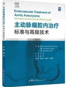 主动脉瘤腔内治疗标准与高级技术