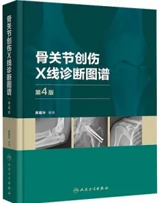 骨关节创伤X线诊断图谱 第4版