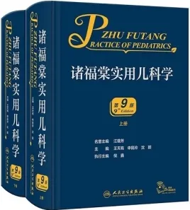 诸福棠实用儿科学 第9版 上下册