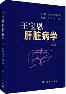 王宝恩肝脏病学 第2版