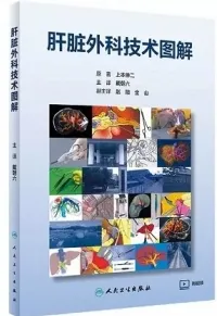肝脏外科技术图解
