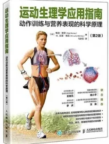 运动生理学应用指南 动作训练与营养表现的科学原理（第2版）