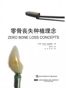 零骨丧失种植理念