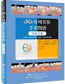 3D牙周美容手术图谱 天然牙篇