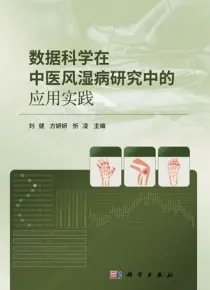 数据科学在中医风湿病研究中的应用实践