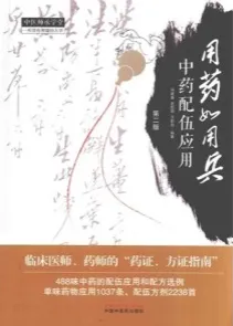 用药如用兵 中药配伍应用 第2版