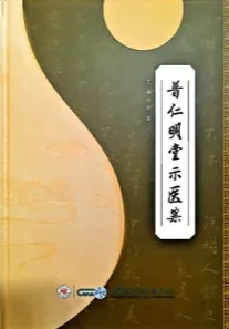 普仁明堂示医案