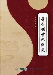 普仁明堂示温通