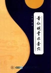 普仁明堂示套穴