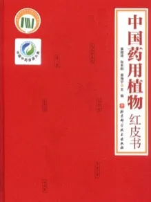 中国药用植物红皮书