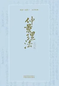 仲景理法