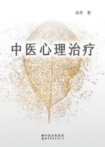 中医心理治疗