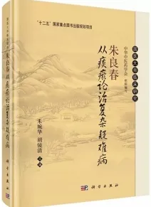 朱良春从痰瘀论治复杂疑难病