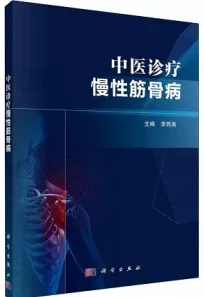 中医诊疗慢性筋骨病