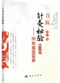 百病针灸秘验 50年临证实录 第2版