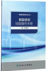 假肢矫形技能操作手册 康复技能培训丛书