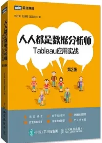 人人都是数据分析师 Tableau应用实战 第2版