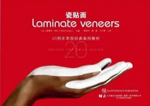 瓷贴面 20例非常规经典案例解析