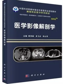 医学影像解剖学 案例版