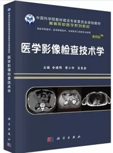 医学影像检查技术学 案例版