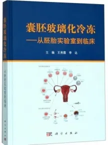 囊胚玻璃化冷冻 从胚胎实验室到临床