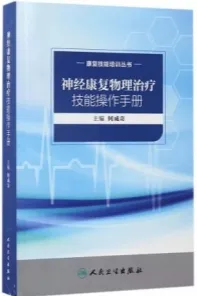 神经康复物理治疗技能操作手册 康复技能培训丛书