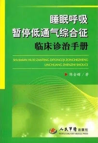 睡眠呼吸暂停低通气综合征临床诊治手册