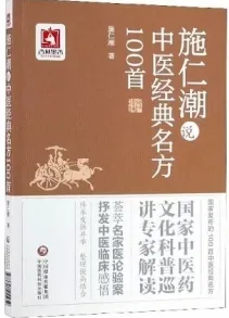 施仁潮说中医经典名方100首