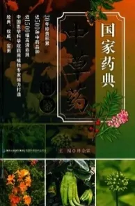国家药典中草药图鉴