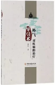导引术 外气对疾病的治疗