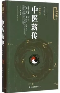 中医薪传（修订版）