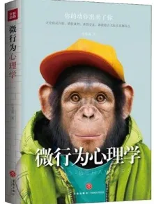 微行为心理学