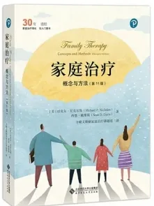 家庭治疗 概念与方法 第11版