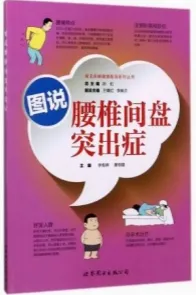 图说腰椎间盘突出症