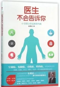 医生不会告诉你 小习惯让你远离现代病
