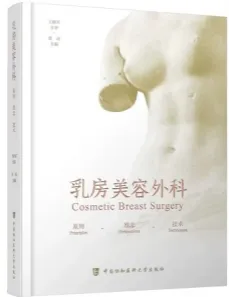 乳房美容外科 原则 理念 技术