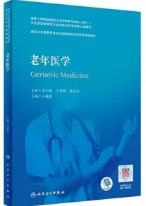 老年医学 规培教材