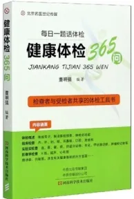 健康体检365问