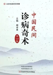 中国民间诊病奇术 第3版