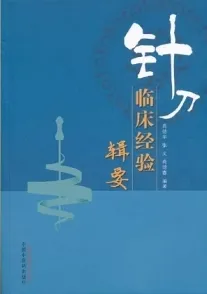 针刀临床经验辑要