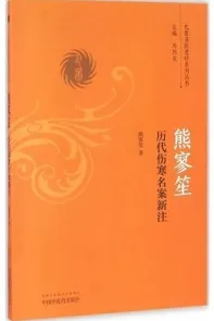 熊寥笙历代伤寒名案新注
